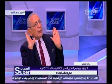 السوبر القيعي لا يجوز أن ينتقد المدير الفني للأهلي أحد لاعبيه أمام وسائل الإعلام