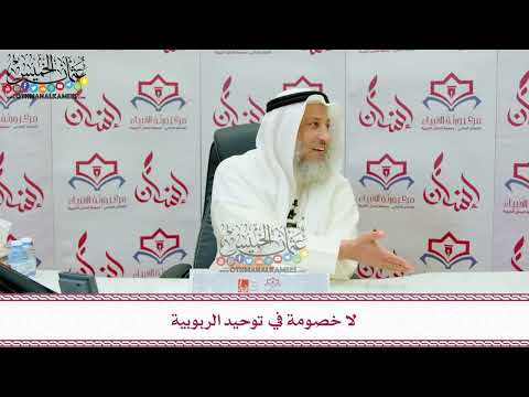 116 - لا خصومة في توحيد الربوبية - عثمان الخميس