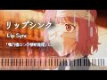 【FULL】[Piano] リップシンク Lip Sync (Ron Kamonohashi&#39;s Forbidden Deductions ED)