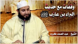 وقفات مع حديث البراء بن عازب رضي الله عنه / الشيخ عبد الصمد كروم