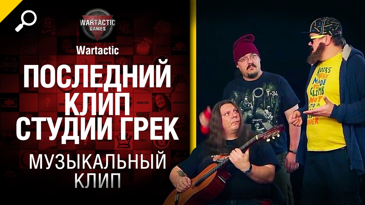 мир танков статистика Последний клип от Студии ГРЕК и Wartactic в 2016-ом [World of Tanks]