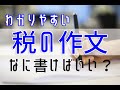 【税の作文･入試対策】税まる分かり❗(種類･金額･使い道ﾗﾝｷﾝｸﾞ)