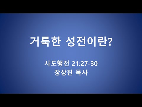 거룩한 성전이란 장상진 목사