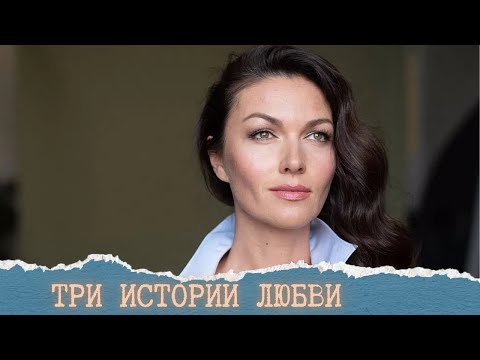 СУДЬБА ТРЁХ РАЗНЫХ ЖЕНЩИН!!!!И КАКОЙ ИТОГ???ТРИ ИСТОРИИ ЛЮБВИ.ВСЕ СЕРИИ