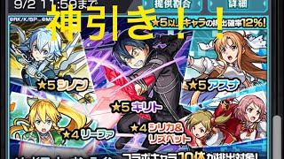 【モンスト】SAOコラボガチャ引いてみた！！　モンスト モンストガチャ sao  ソードアートオンライン