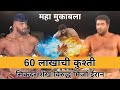 60    sikandar shaikh vs mirza iran  sikandar shaikh new kushti  max dangal tv