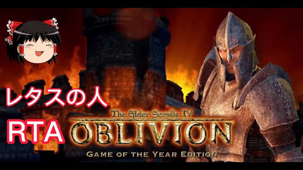 【コメ付き】 The Elder Scrolls IV: オブリビオン ゆっくり実況解説RTA【レタスの人】