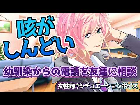 【彼氏/高熱/風邪/咳】風邪を引いて咳が出て高熱が辛い彼氏のところに引っ越した幼馴染から電話が来た事を友達に相談したら【女性向けボイス/기침 음성/Cough voice】
