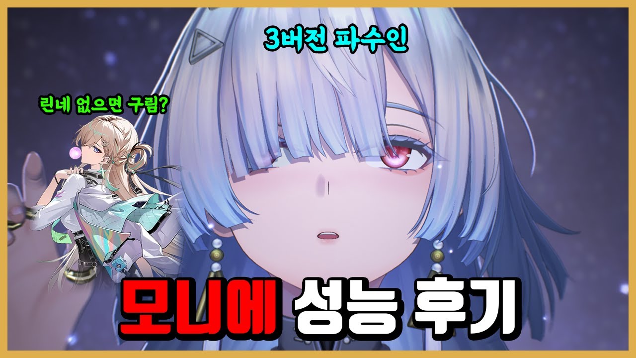 [명조] 모니에 성능 후기 -그냥 무조건 가져가세요-