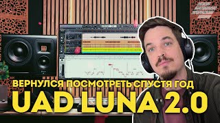 видео: UAD LUNA 2.0 - ВЕРНУЛСЯ ПОСМОТРЕТЬ СПУСТЯ ГОД И ВОТ ЧТО Я УВИДЕЛ картинка: UAD LUNA 2.0 - ВЕРНУЛСЯ ПОСМОТРЕТЬ СПУСТЯ ГОД И ВОТ ЧТО Я УВИДЕЛ