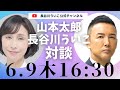 山本太郎代表✕長谷川ういこ対談