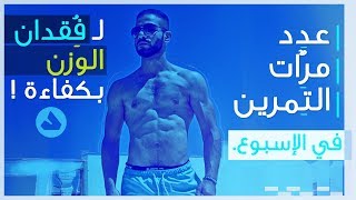 كم مرة تتمرن في الإسبوع  لفقدان الوزن و حرق الدهون ؟ - عدد مرات التمرين الأمثل لعامة الناس.