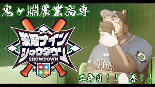 【 #栄冠ナインショウダウン】鬼ヶ淵農業高専 育成四日目！！！【掃除屋Vtuber】