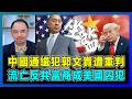 中國通緝犯郭文貴遭重判,流亡反共富商成美國囚犯!|揭露華爾街金融底線,美國並非對對華示好,中美20年來最默契的一次?【屈機小世界 EP247】
