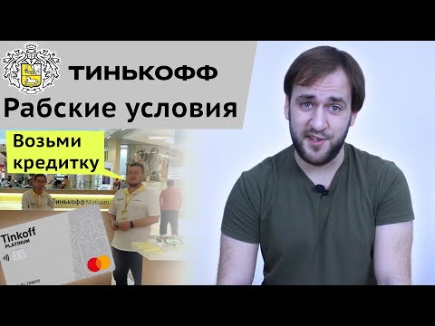 Работа в Тинькофф банке - Рабские условия