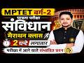 MPTET वर्ग-2 संविधान Marathon Class | 2 घंटे लगातार महत्वपूर्ण प्रश्न | MPTET 2026