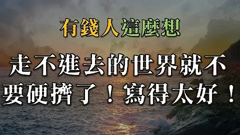 走不進去的世界，就不要硬擠了！寫得太好，看懂讓你徹底明白人生！-有錢人這麼想 - 天天要聞