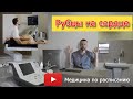 "Рубцы на сердце" после инфаркта миокарда