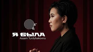 Assem Turdybekovna - Я была