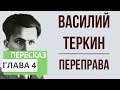 Василий Теркин. 4 глава. Переправа. Краткое содержание