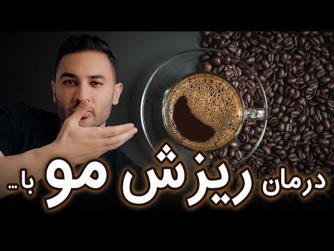 همه چی درباره درمان ریزش مو با کافئین طبق تحقیقات علمی ۳۸۸