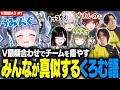 【V最VALO#1】V最顔合わせでチームを癒やすみんなが真似するくろむ語【夜乃くろむ / 葛葉 / ローレン / 英リサ / 蝶屋はなび / にじさんじ / ぶいすぽ切り抜き】