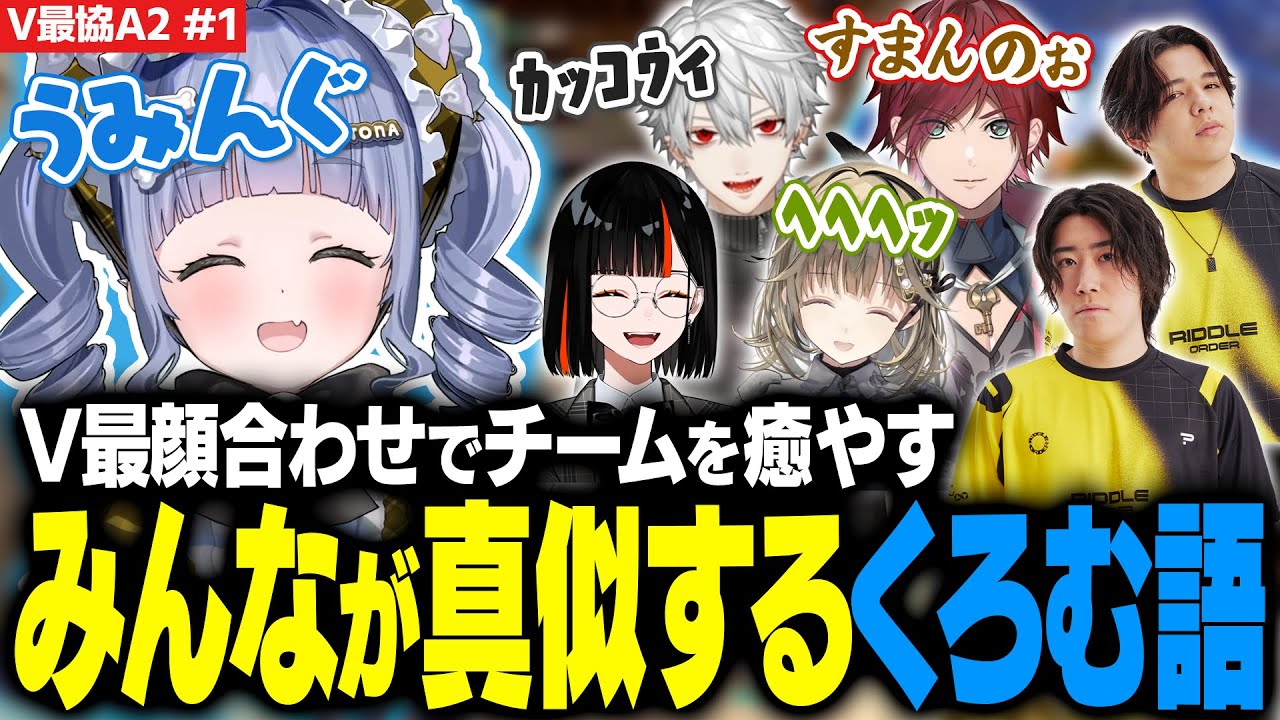 【V最VALO#1】V最顔合わせでチームを癒やすみんなが真似するくろむ語【夜乃くろむ / 葛葉 / ローレン / 英リサ / 蝶屋はなび / にじさんじ / ぶいすぽ切り抜き】