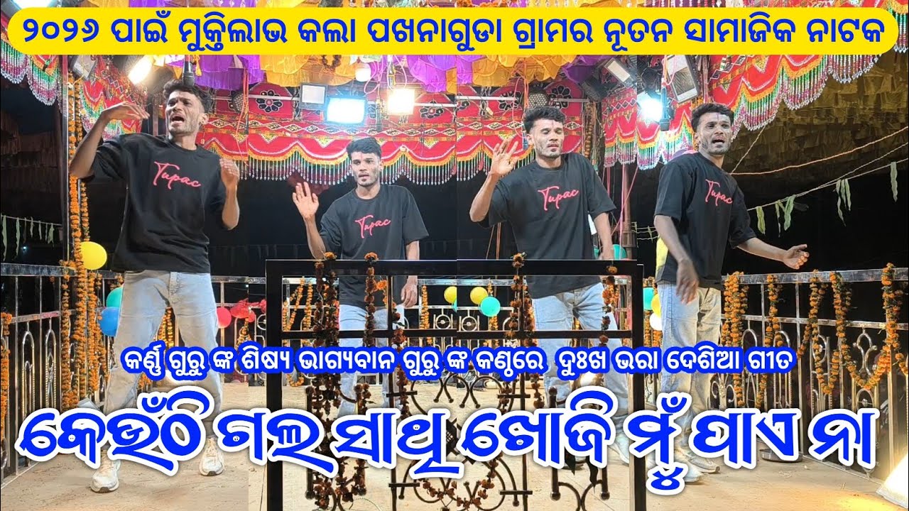 କେଉଁଠି ଗଲ ସାଥି ଖୋଜି ମୁଁ ପାଏନା | Koraputia New Emotional Song | Karna Guru | Pakhanaguda New Natak 