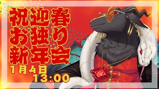 【飲酒】お独り新年会【雑談】