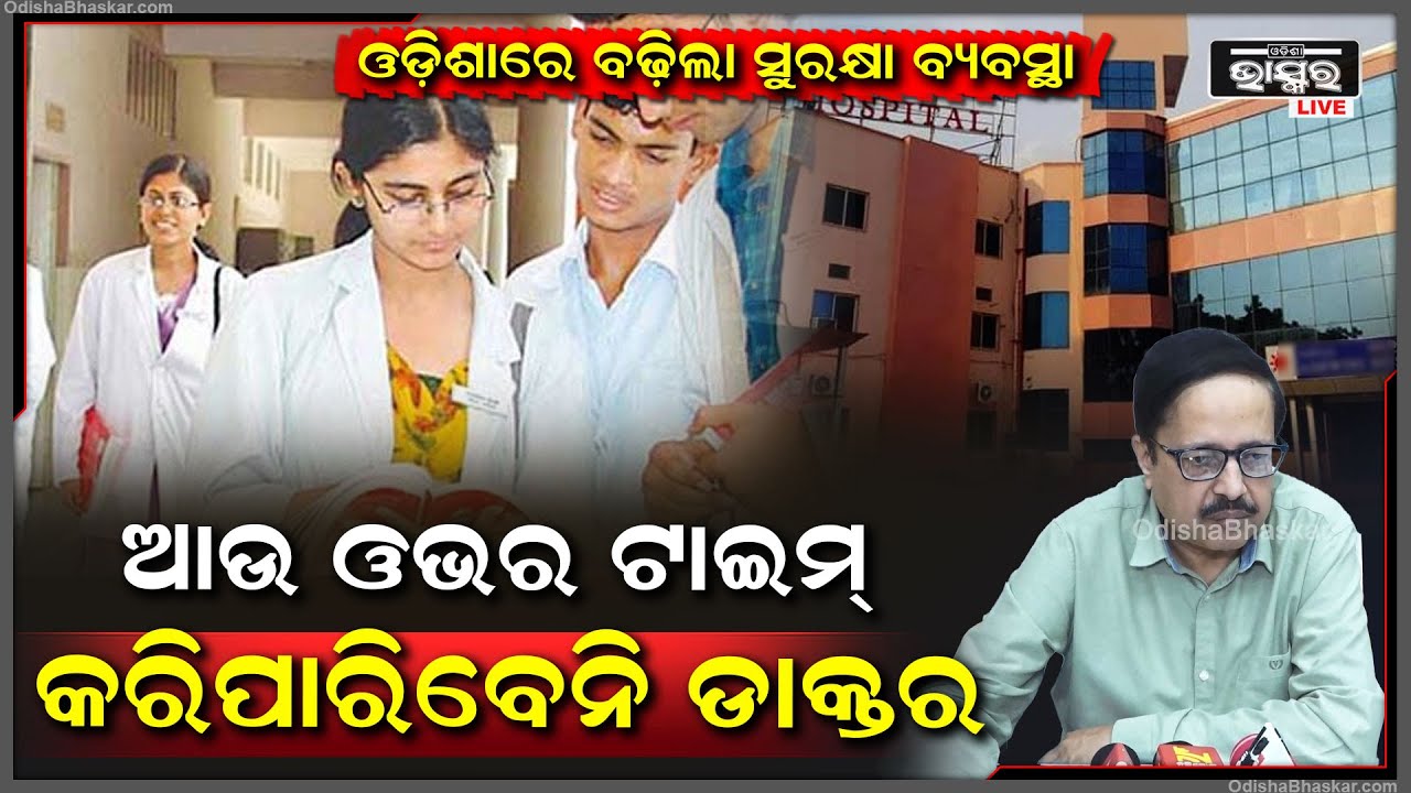 କଲିକତା ଘଟଣା ପରେ ଓଡ଼ିଶାରେ ବଢ଼ିଲା ସୁରକ୍ଷା ବ୍ୟବସ୍ଥା I ଆଉ ଓଭର ଟାଇମ୍ କରିପାରିବେନି ଡାକ୍ତର I