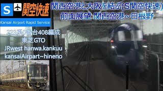 【JR関西空港線】前面展望✈関西空港→日根野 223系0番台408編成(S関空快速)JRwest japan Airport access train betweenKIX