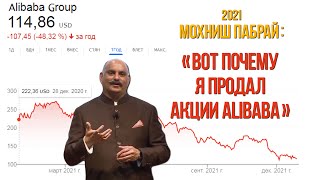 Почему Мохниш Пабрай продал акции Alibaba зафиксировав убыток?