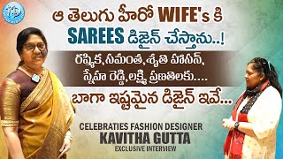 ఆ హీరోల WIFESకి SAREES డిజైన్ చేస్తాను..! Celebrities Fashion Designer Kavitha Gutta || iDream Women