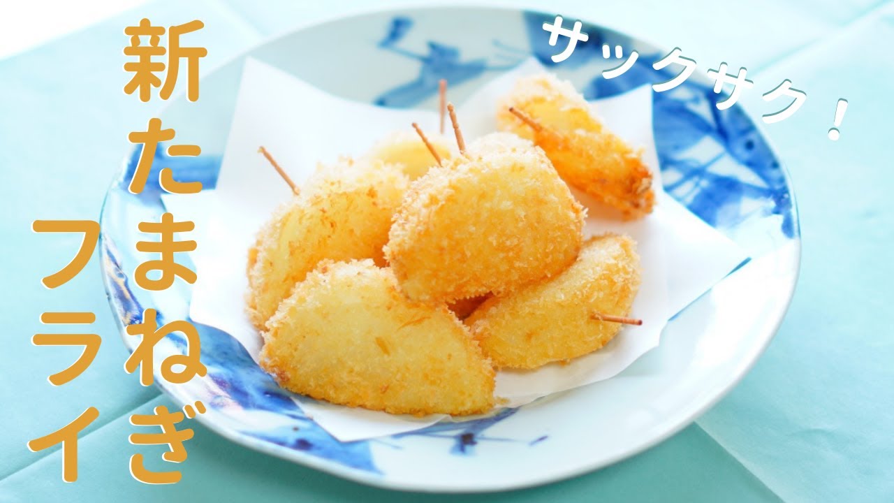 新玉ねぎのフレンチマスタードフライ マクロビで健康 キレイになる ゆるマクロ美レシピ