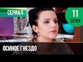 ▶️ Осиное гнездо 11 серия - Мелодрама | Русские мелодрамы