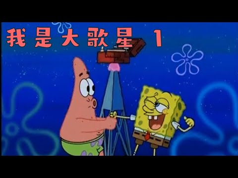 ［海綿寶寶］我是大歌星 1
