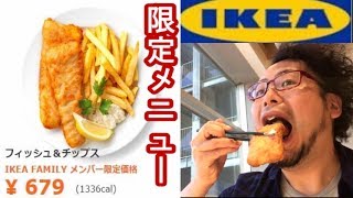 【IKEA】フィッシュ＆チップス美味すぎ【イケア】