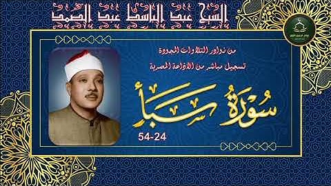 من نوادر التلاوات المجودة ما تيسر من سورة سبا 24_54 عبد الباسط عبد الصمد