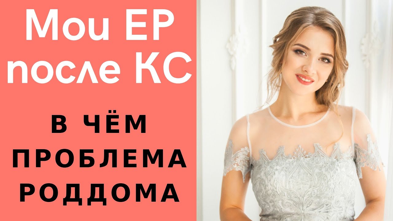 МОЙ ОПЫТ! Естественные роды после кесарева сечения | ПРИЧИНА ОСЛОЖНЕНИЙ ! | ЕР после КС