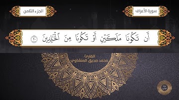 سورة الأعراف القارئ الشيخ محمد صديق المنشاوي  برواية حفص عن عاصم