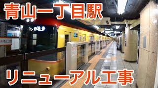【2020年完成】銀座線青山一丁目駅リニューアル工事 2019年5月