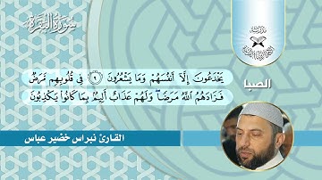 سورة البقرة -  القارئ نبراس خضير  - مقام الصبا