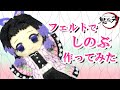 100均材料でしのぶのフェルトマスコット人形作ってみた【鬼滅の刃】How to make Shinobu's mascot【Demon Slayer】（きめつのやいば/胡蝶しのぶ/こちょうしのぶ）