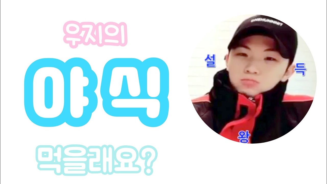 [세븐틴/도겸/우지] 우지가 멤버들과 야식을 먹기 위해 꼬시는(?)법