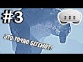 Он огромный!!! №3 | Skydance BEHEMOTH VR | Quest 3