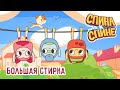 Большая Стирка 1 Сезон Мультфильм про рюкзачки Спина к спине Приключения рюкзаков Большая Стирка 1 Сезон Мультфильм про рюкзачки Спина к спине Приключения рюкзаков