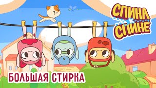 Большая Стирка💥1 Сезон 💥 Мультфильм про рюкзачки "Спина к спине" 💥 Приключения рюкзаков