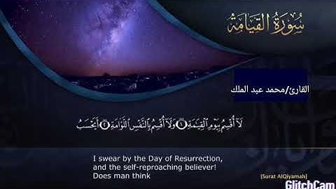 القارئ/ محمد عبد الملك  سورة/القيامة  كامله