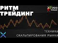 Ритм - трейдинг | Техника торговли | Скальпинг