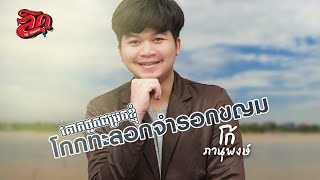 គោកធ្លកជម្រកខ្ញុំ | โกกทะลอก จำรอกขญม -โก้ ภานุพงษ์ |  -កូ ផានុផុង [ខ្មែរសុរិន្ទ Cover]